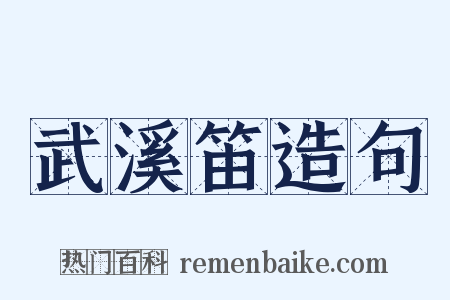 武溪笛造句是什么意思的图片